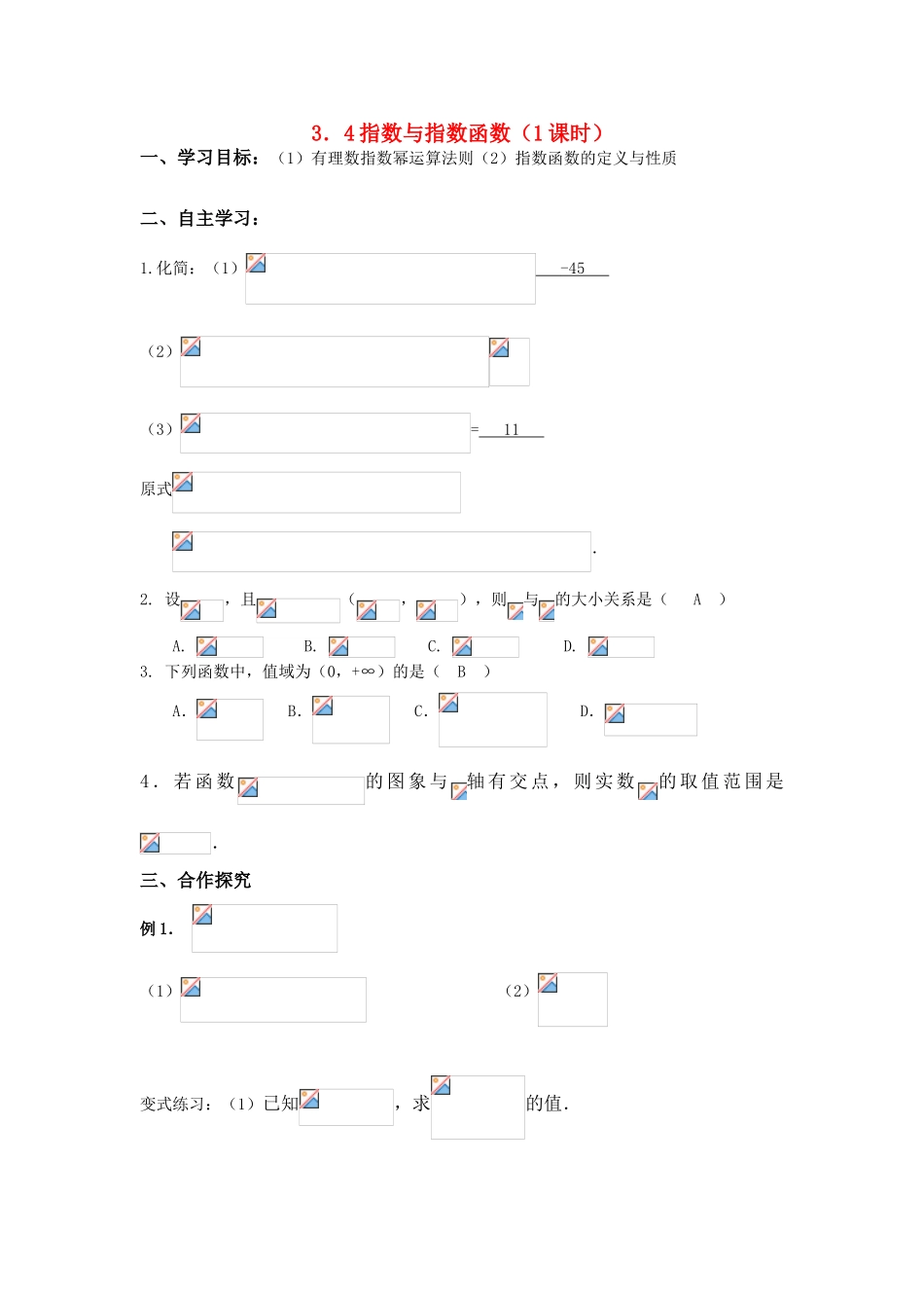 2011届高三数学一轮复习 数与指数函数（1课时）教师导学案 新人教版_第1页