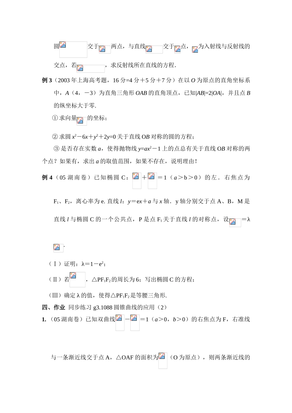 2010年高考数学一轮复习学案：圆锥曲线的应用（2）_第2页