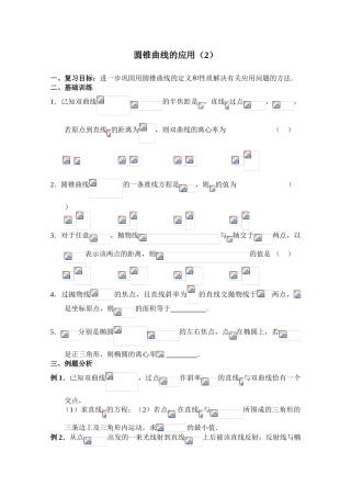 2010年高考数学一轮复习学案：圆锥曲线的应用（2）