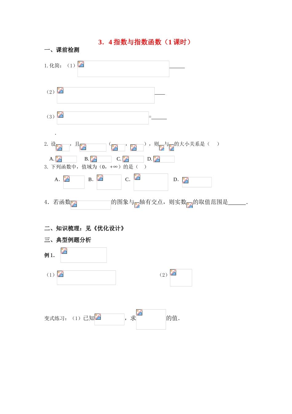 2011届高三数学一轮复习 指数与指数函数（1课时）学生导学案 新人教版_第1页