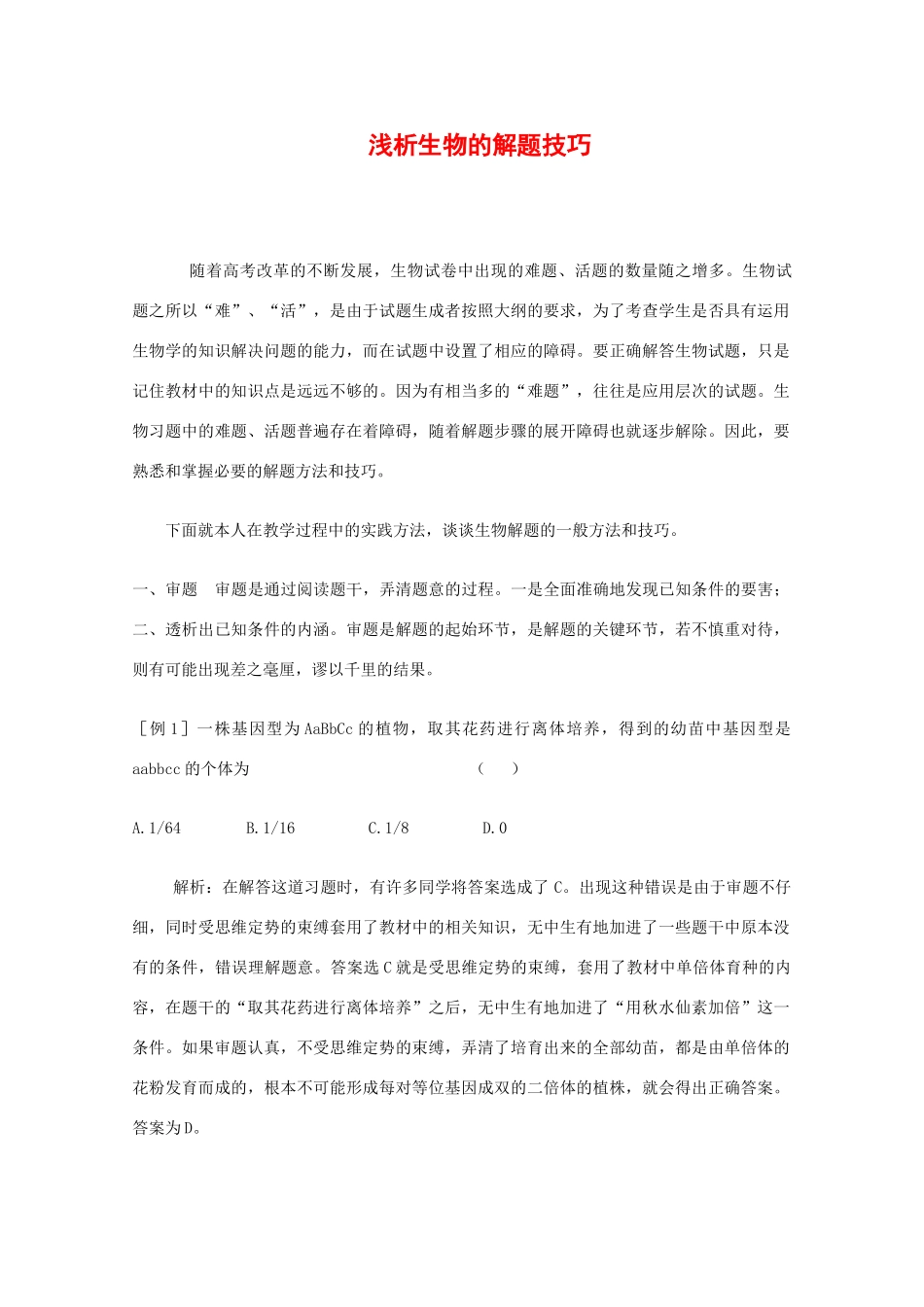 2010高中生物高考解题技巧教案33：浅析生物的解题技巧_第1页