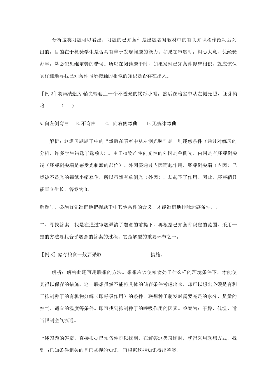 2010高中生物高考解题技巧教案33：浅析生物的解题技巧_第2页