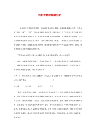 2010高中生物高考解题技巧教案33：浅析生物的解题技巧