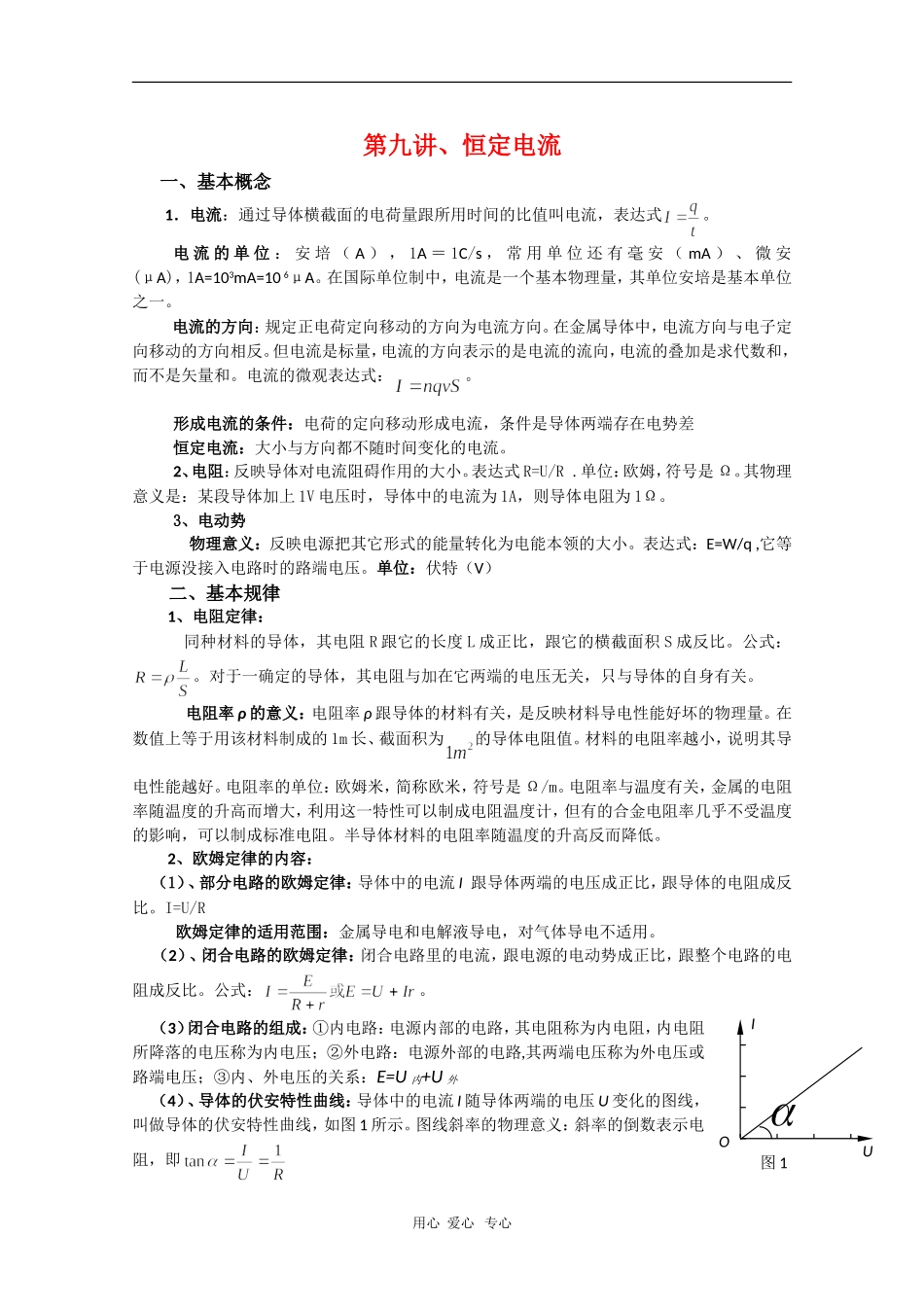 2010高三物理综合复习学案：恒定电流_第1页