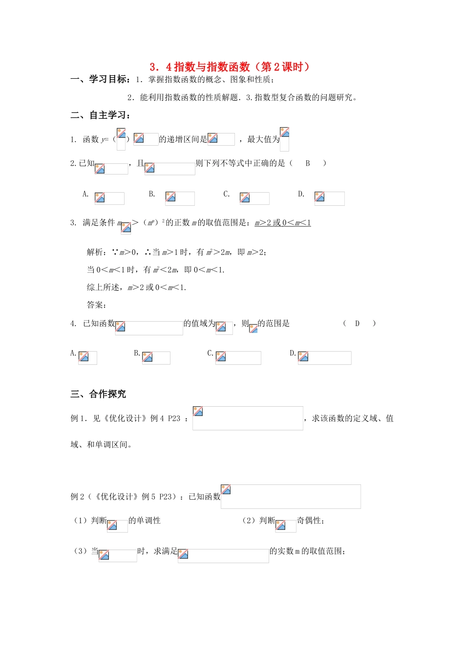 2011届高三数学一轮复习 指数与指数函数（第2课时）教师导学案 新人教版_第1页