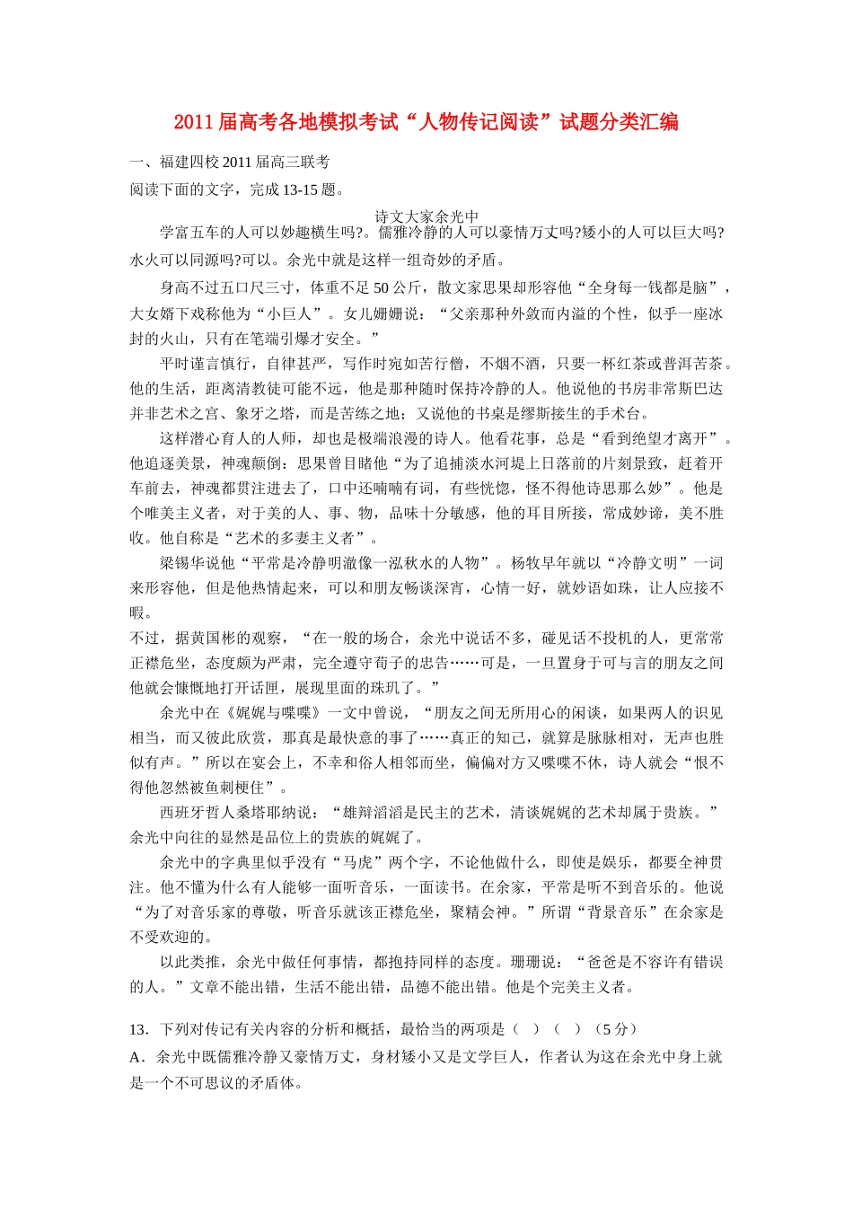 2011届高考语文 各地模拟考试“人物传记阅读”试题分类汇编素材_第1页