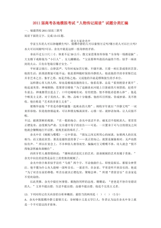 2011届高考语文 各地模拟考试“人物传记阅读”试题分类汇编素材