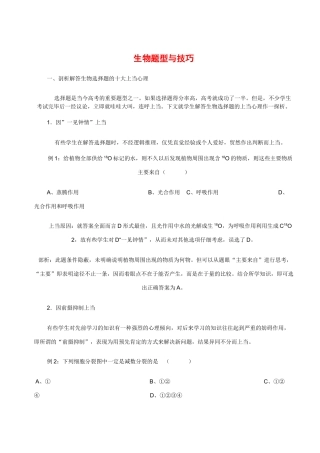 2010高中生物高考解题技巧教案34：生物题型与技巧