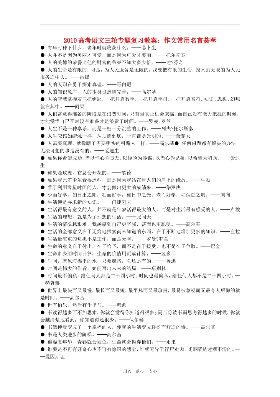 2010高考语文三轮专题复习教案：作文常用名言荟萃_第1页