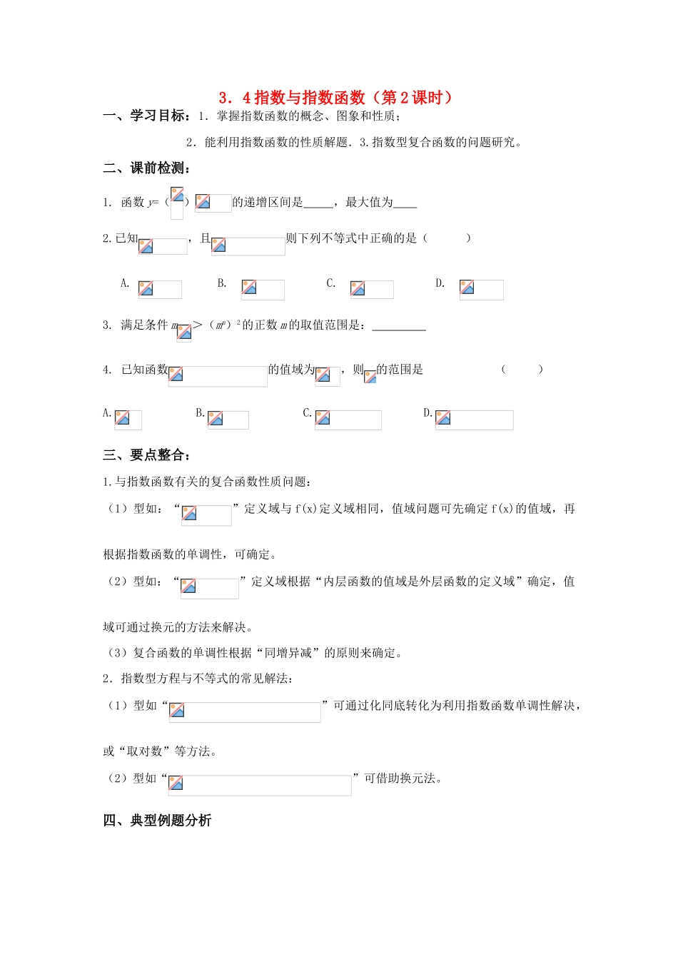 2011届高三数学一轮复习 指数与指数函数（第2课时）学生导学案 新人教版_第1页