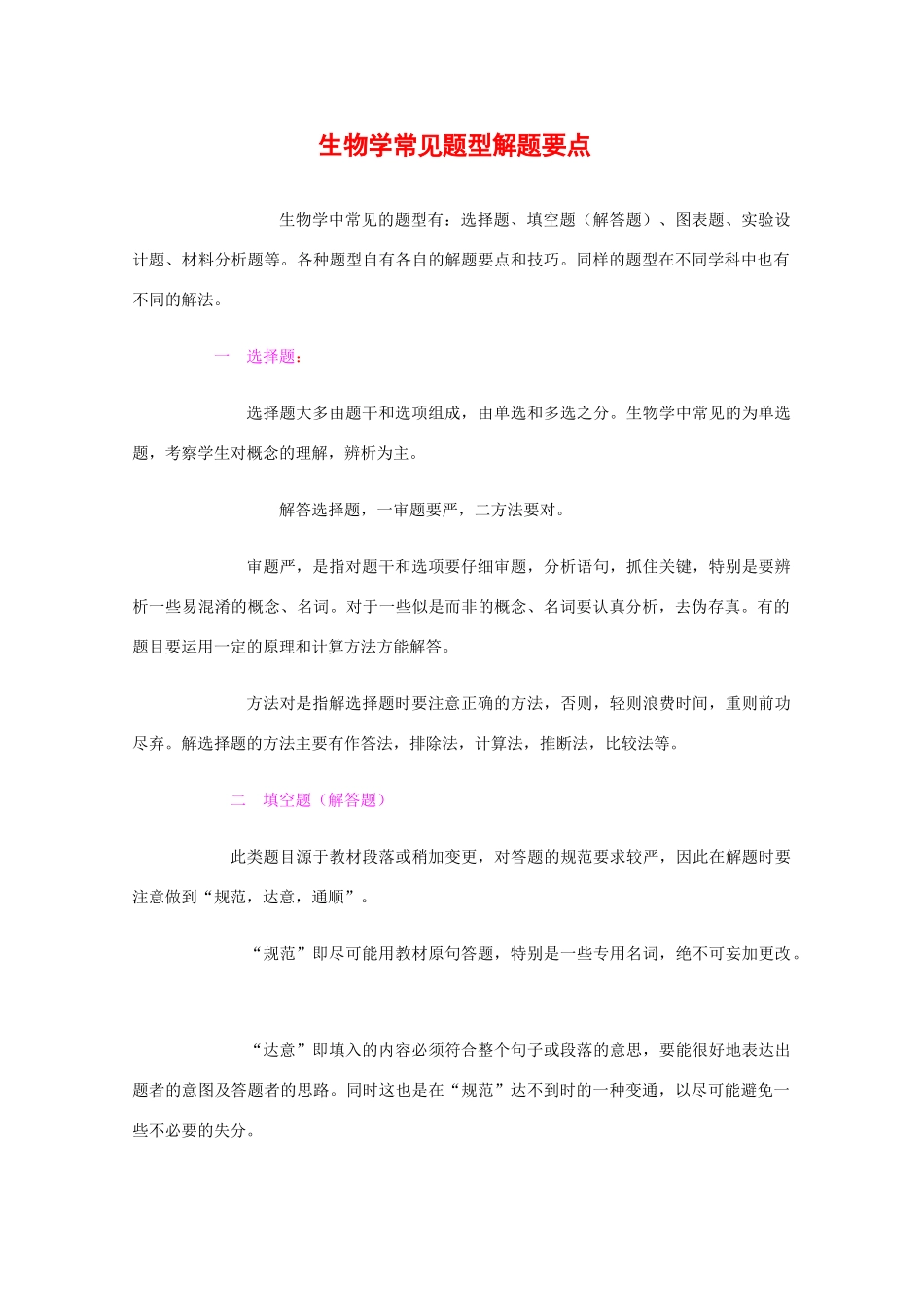 2010高中生物高考解题技巧教案35：生物学常见题型解题要点_第1页
