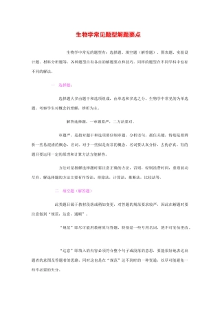 2010高中生物高考解题技巧教案35：生物学常见题型解题要点