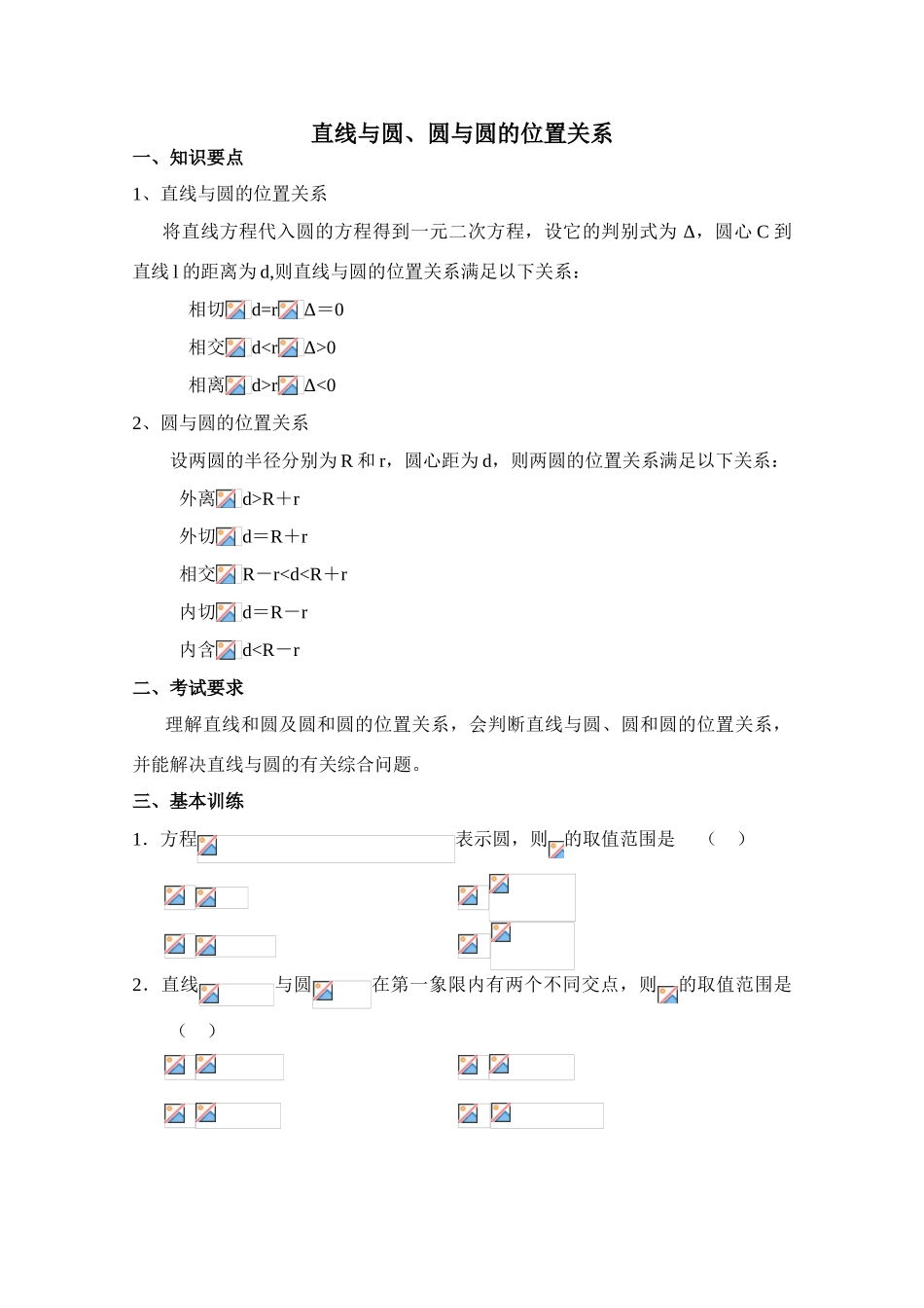 2010年高考数学一轮复习学案：直线与圆、圆与圆的位置关系_第1页