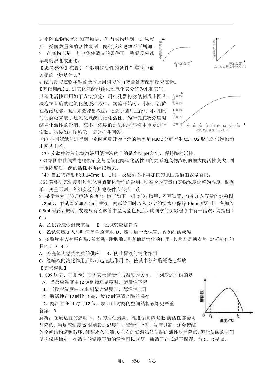 2010高中生物高考精品讲练系列学案：“影响酶活性的条件”的探究分析_第2页