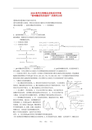 2010高中生物高考精品讲练系列学案：“影响酶活性的条件”的探究分析