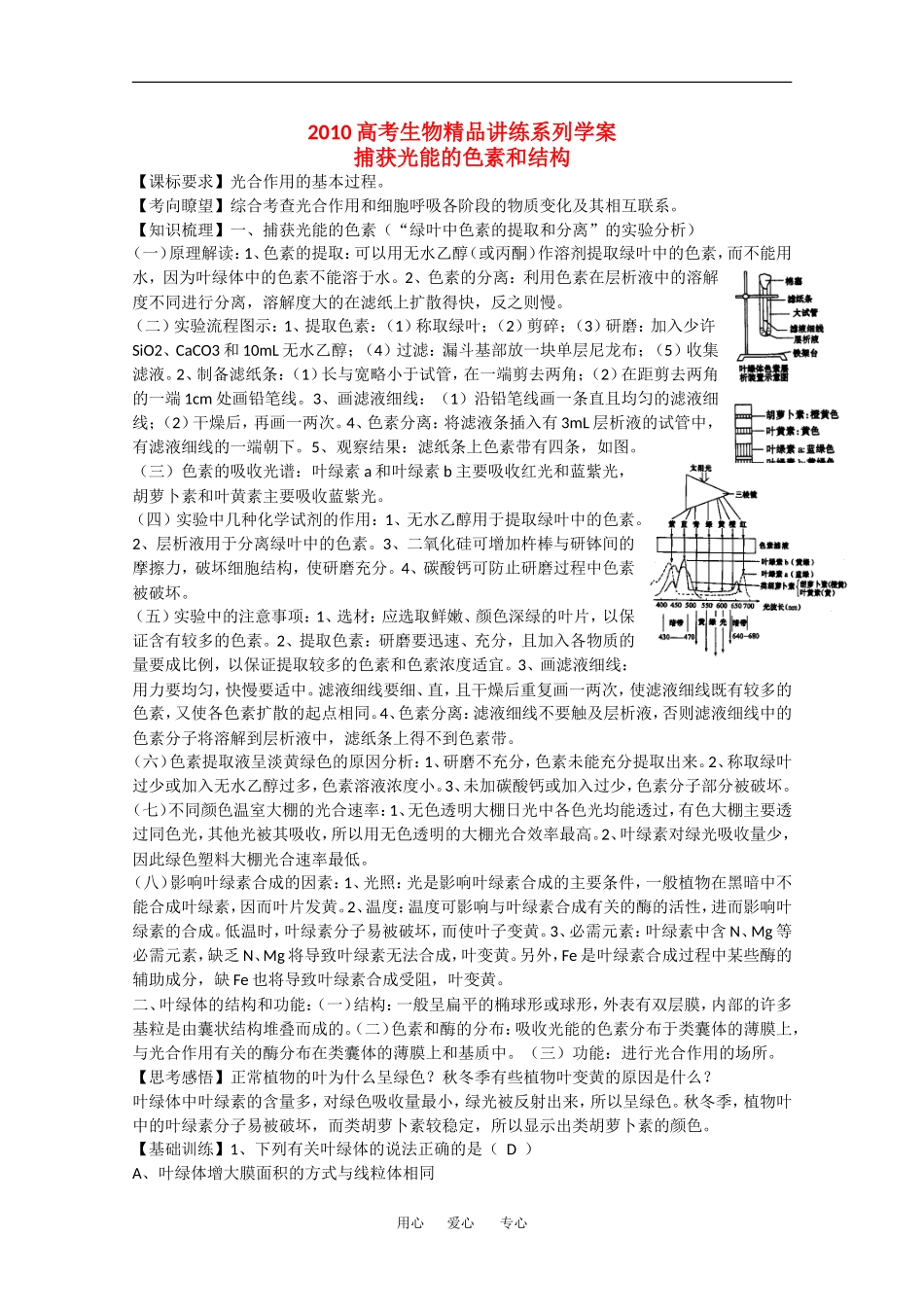 2010高中生物高考精品讲练系列学案：捕获光能的色素和结构_第1页