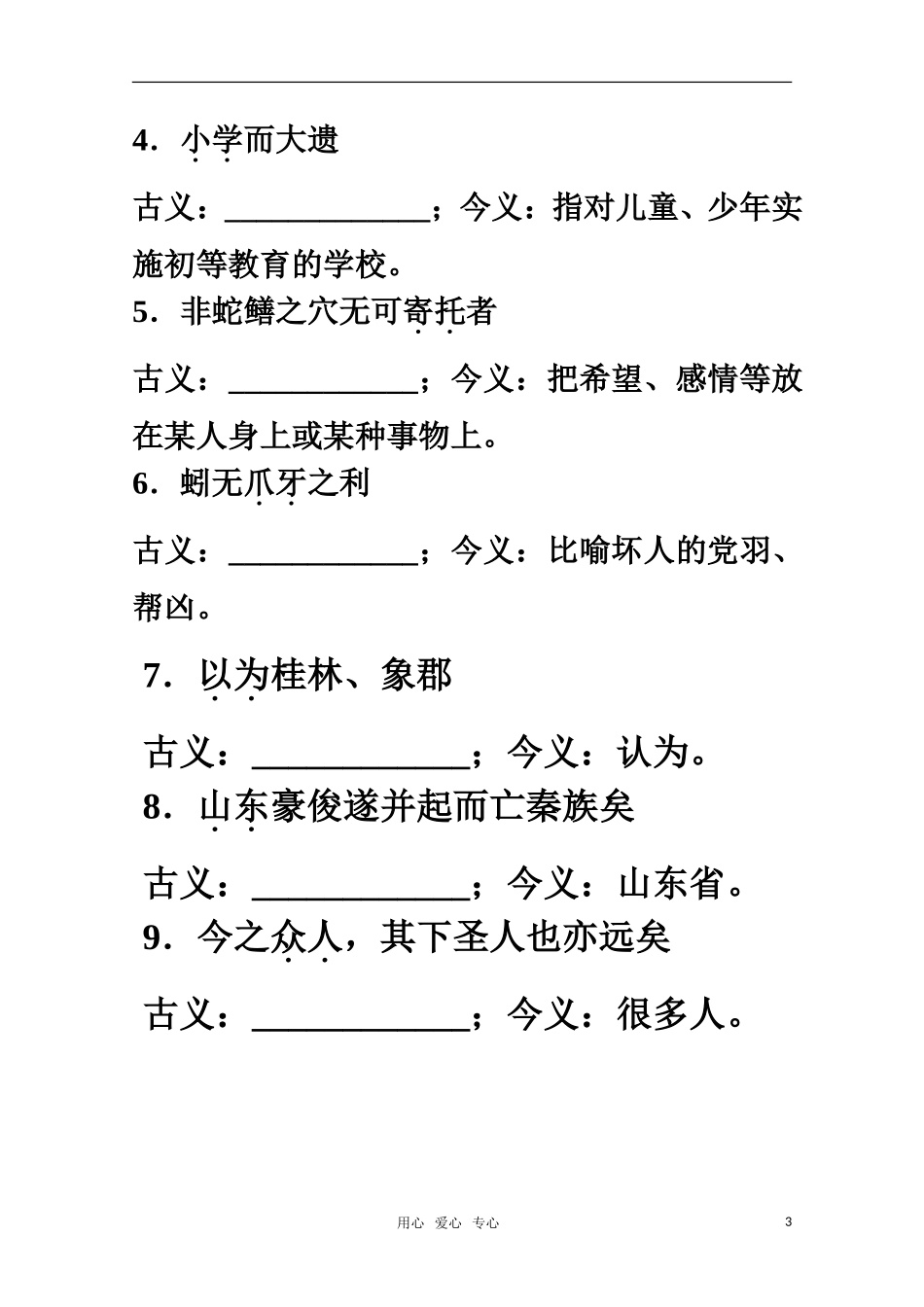 2011届高考语文 论说古文文言文复习学案 必修3_第3页