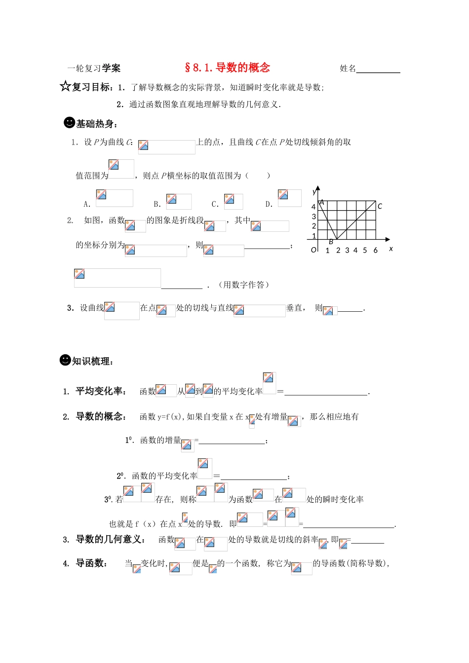 2011届高三数学一轮复习学案《§8.1.导数的概念》_第1页
