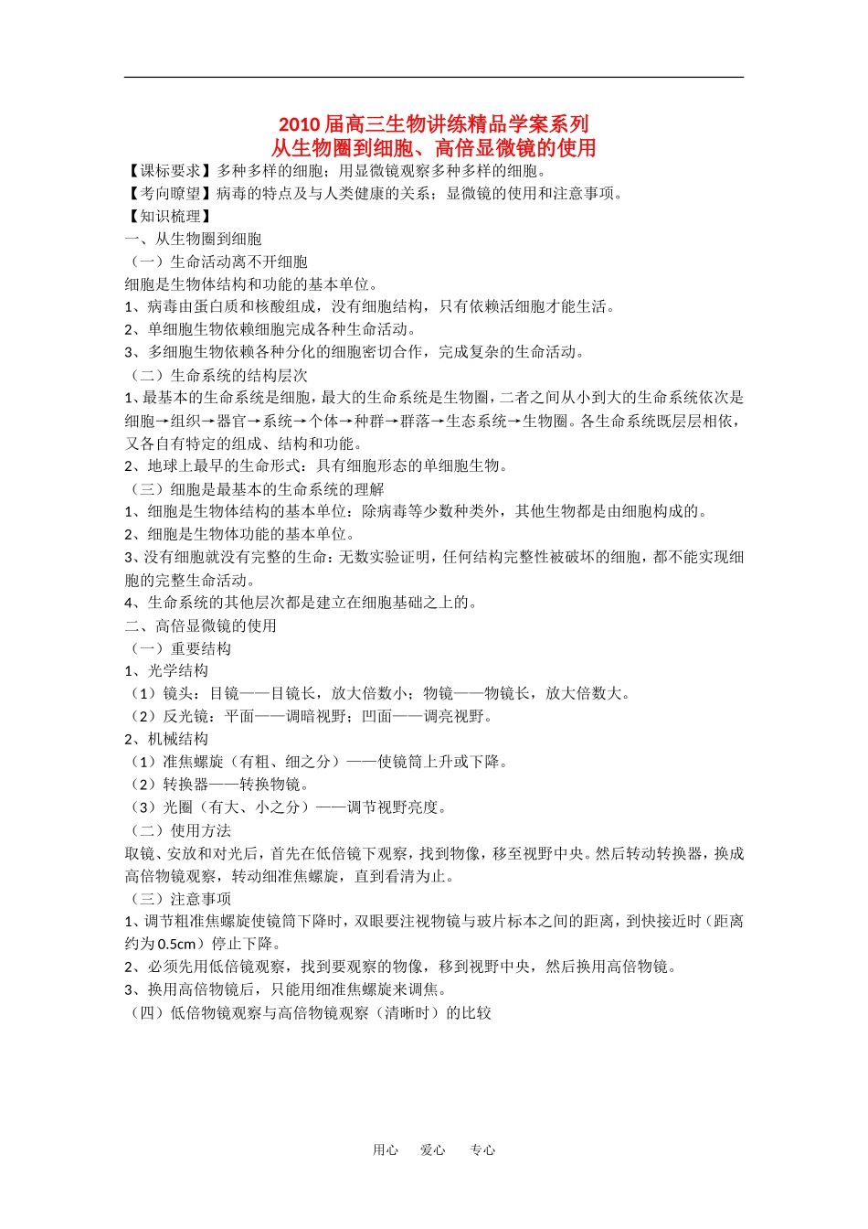 2010高中生物高考精品讲练系列学案：从生物圈到细胞、高倍显微镜的使用_第1页