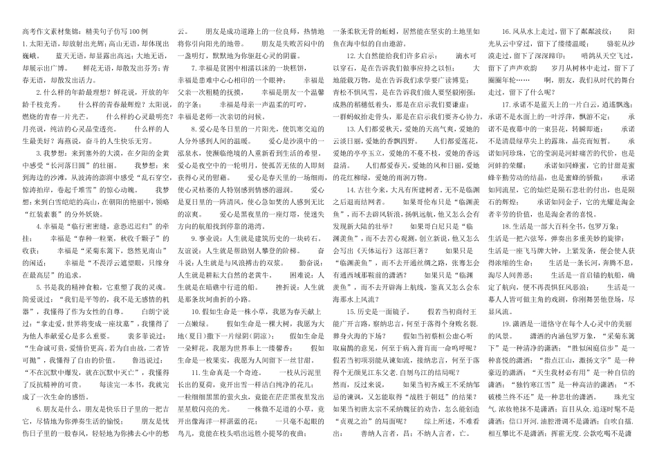2010高考语文作文全套资料库-高考作文素材集锦：精美句子仿写100例--打印版_第1页