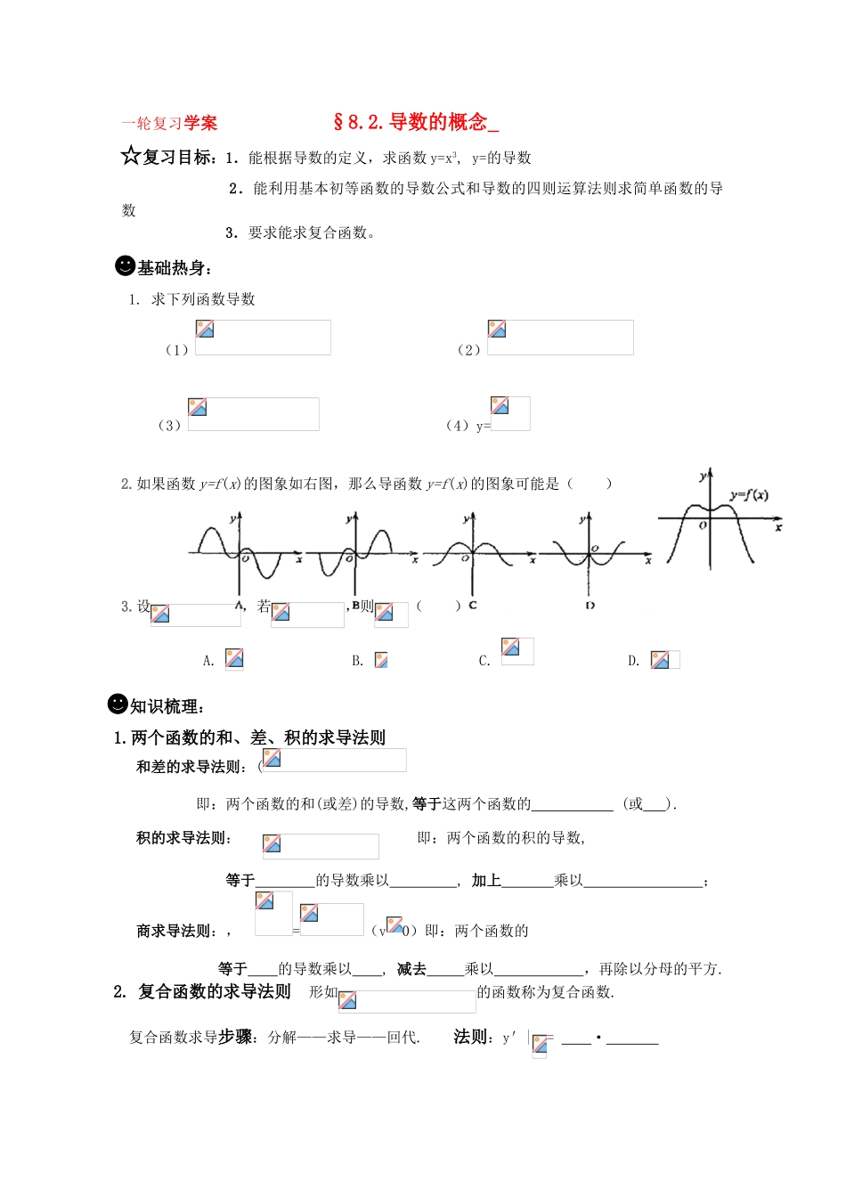 2011届高三数学一轮复习学案《§8.2.导数的运算》_第1页
