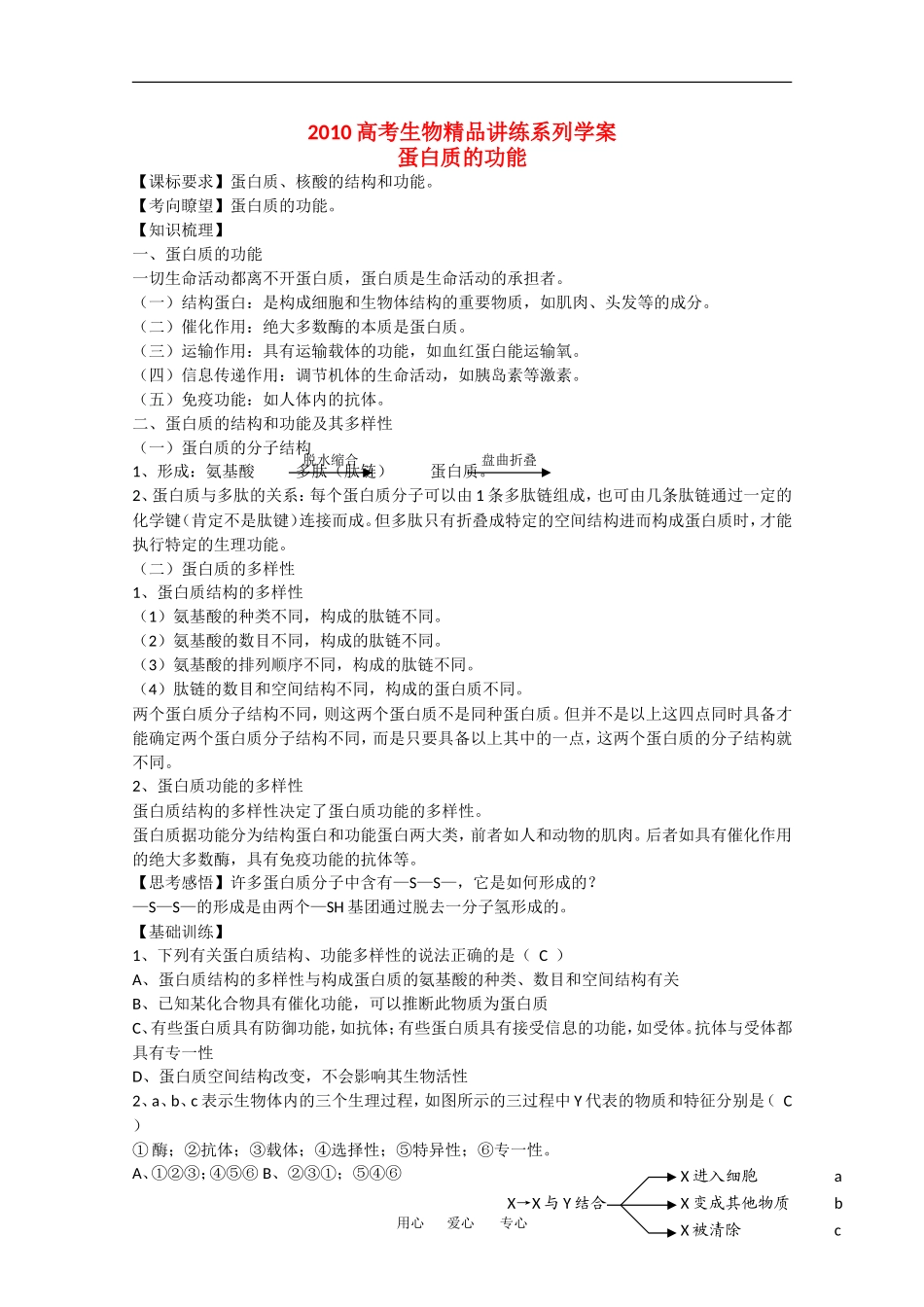 2010高中生物高考精品讲练系列学案：蛋白质的功能_第1页