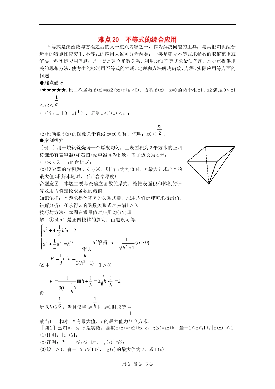 2010年高考数学重点难点讲解 不等式的综合应用教案 旧人教版_第1页