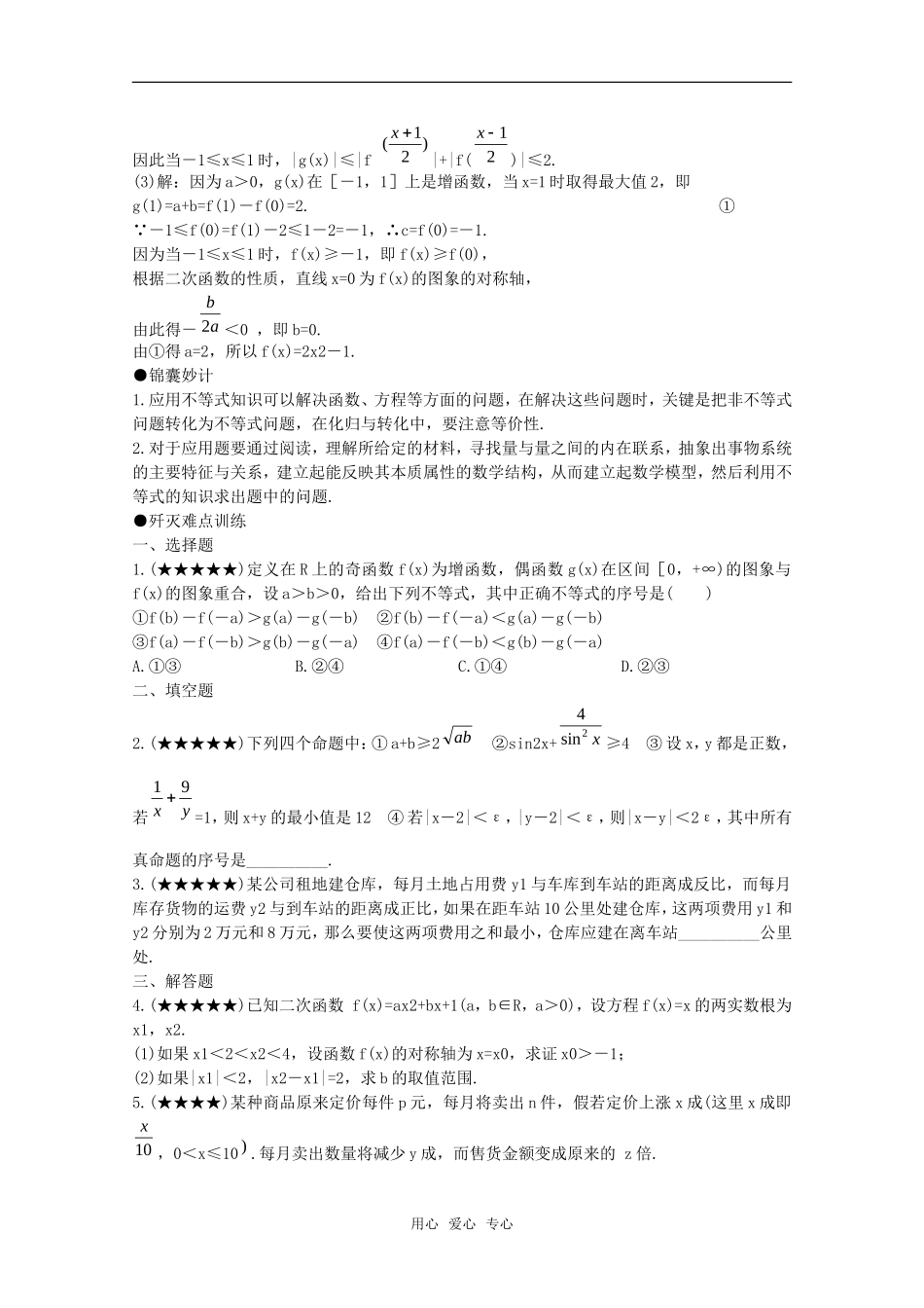 2010年高考数学重点难点讲解 不等式的综合应用教案 旧人教版_第3页