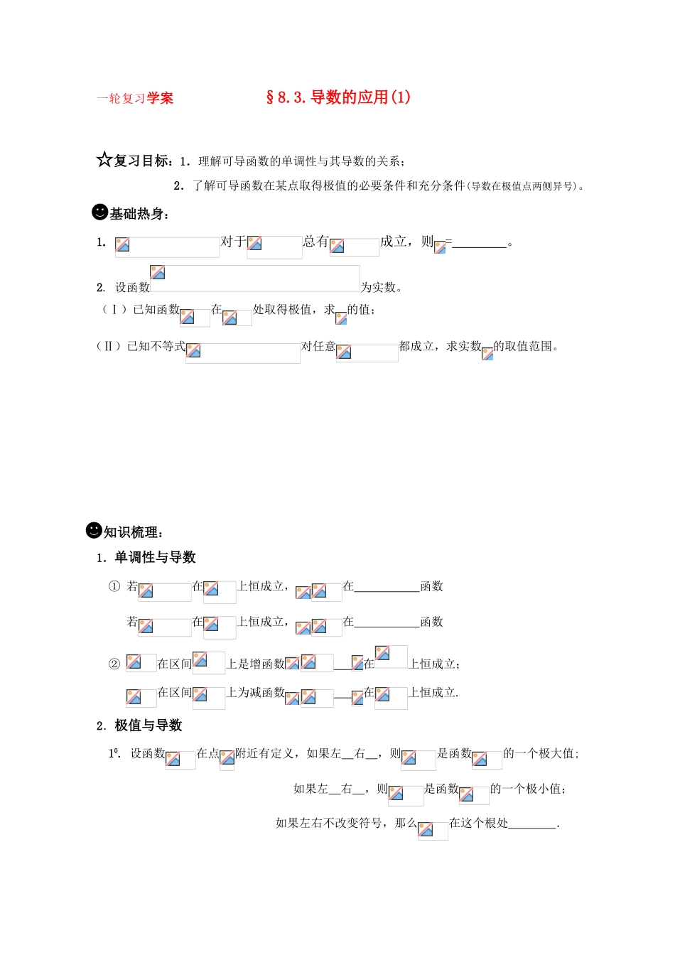 2011届高三数学一轮复习学案《§8.3.导数的应用之一》_第1页