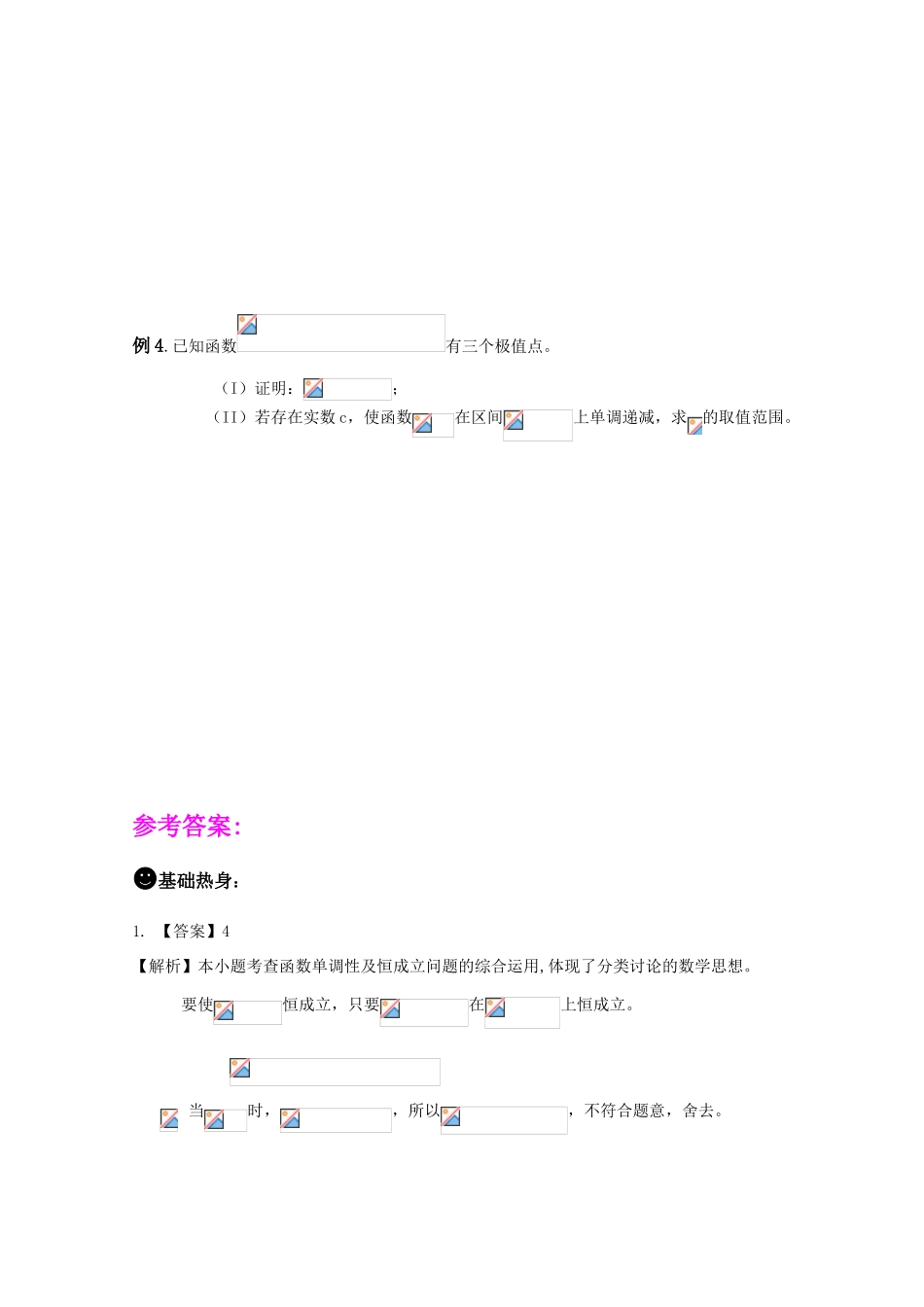 2011届高三数学一轮复习学案《§8.3.导数的应用之一》_第3页