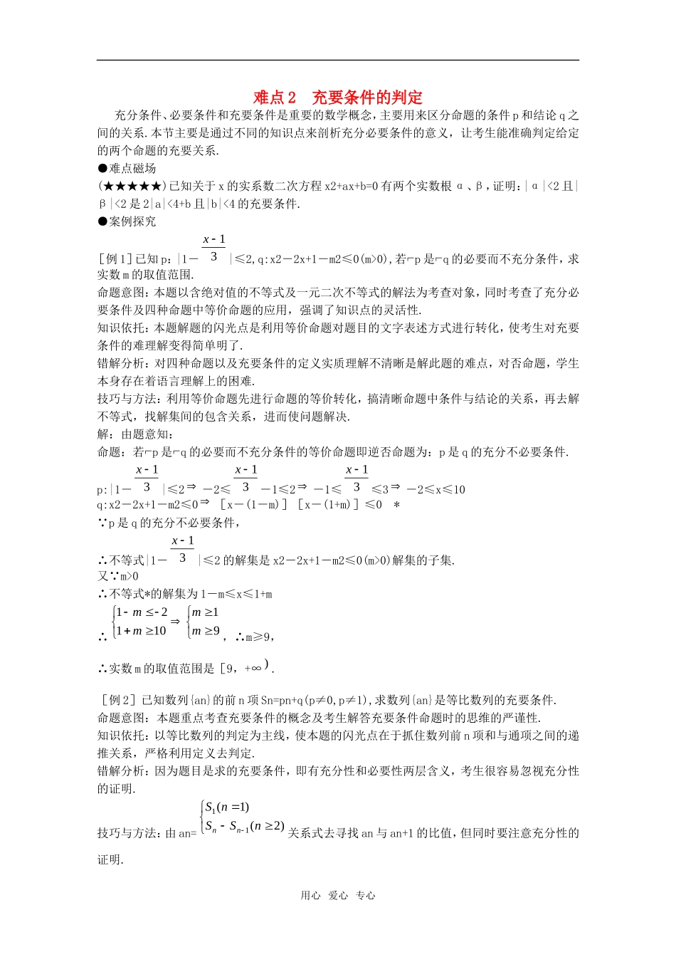 2010年高考数学重点难点讲解 充要条件的判定教案 旧人教版_第1页