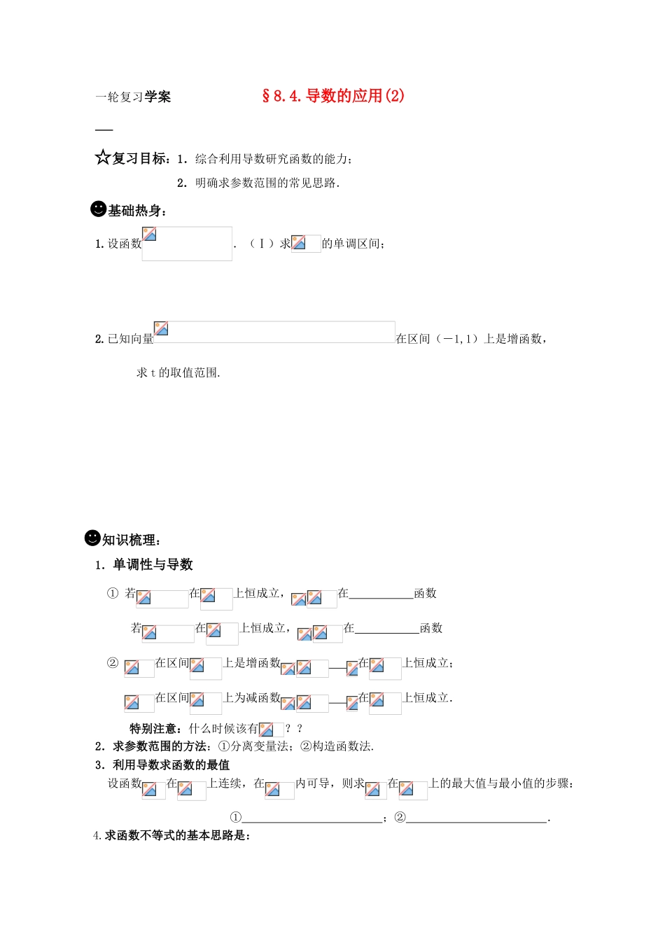 2011届高三数学一轮复习学案《§8.4.导数的应用之二》_第1页