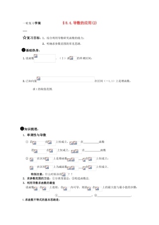 2011届高三数学一轮复习学案《§8.4.导数的应用之二》