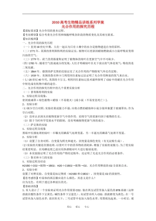 2010高中生物高考精品讲练系列学案：光合作用的探究历程