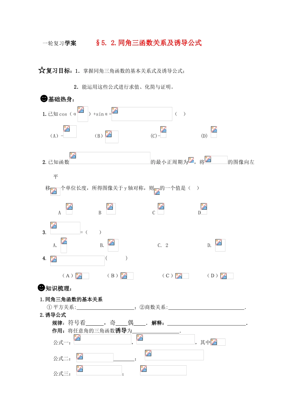 2011届高三数学一轮复习学案之《§5.2.同角三函数关系及诱导公式》新人教A版_第1页