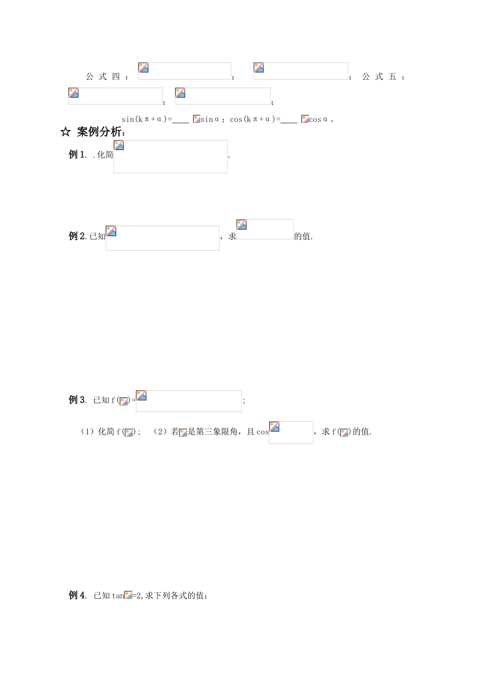 2011届高三数学一轮复习学案之《§5.2.同角三函数关系及诱导公式》新人教A版_第2页