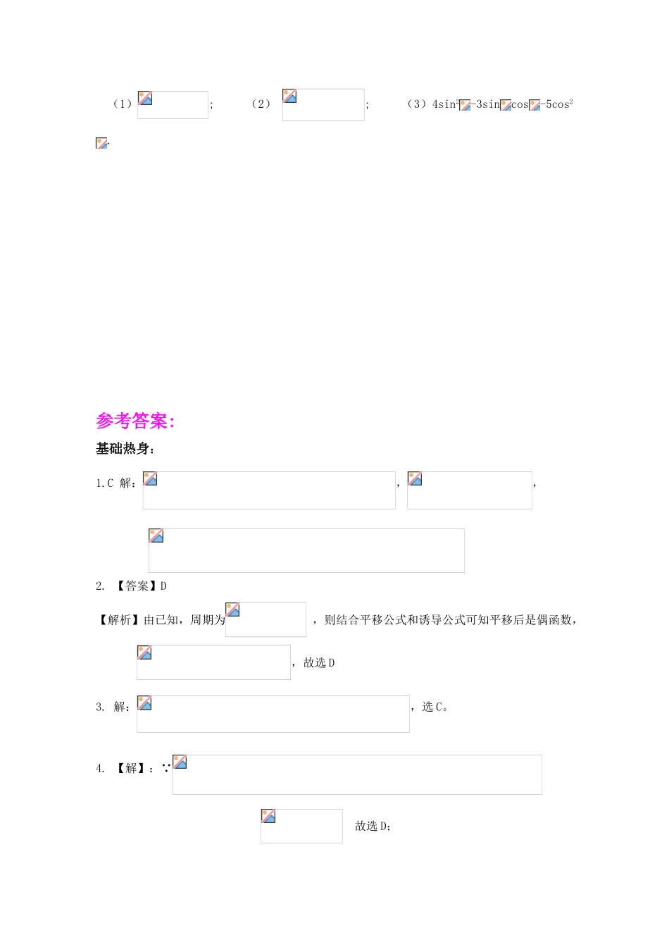 2011届高三数学一轮复习学案之《§5.2.同角三函数关系及诱导公式》新人教A版_第3页