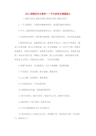 2011届高考语文 平凡的语言最激励人精品作文素材