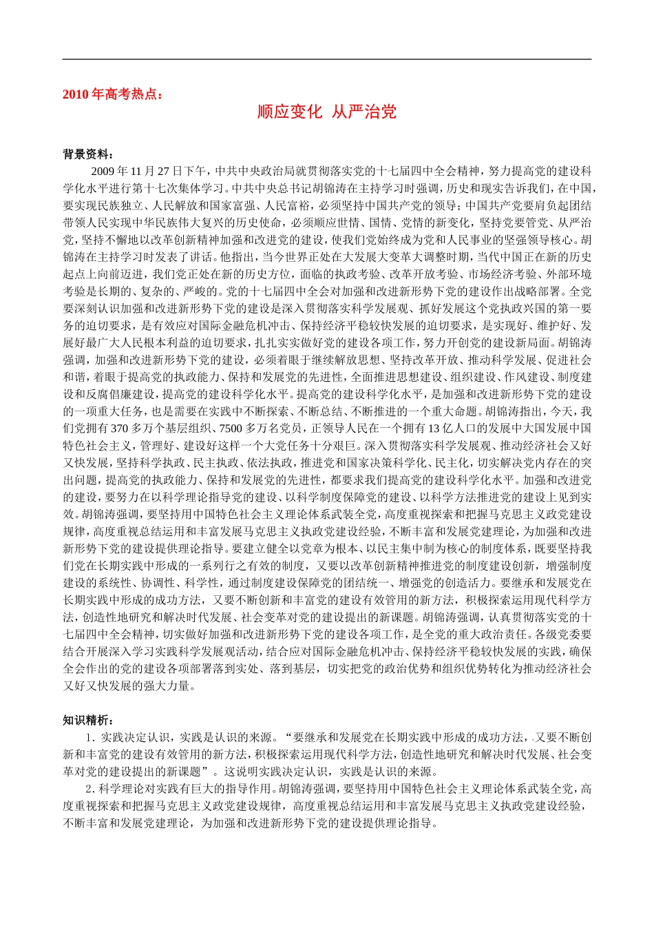 2010高考语文作文素材：顺应变化+从严治党_第1页