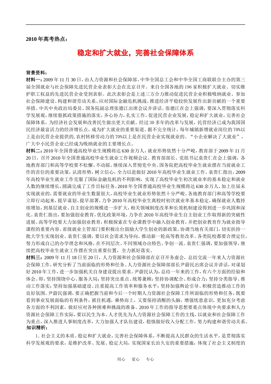 2010高考语文作文素材：稳定和扩大就业，完善社会保障体系_第1页