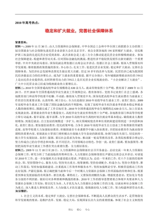2010高考语文作文素材：稳定和扩大就业，完善社会保障体系