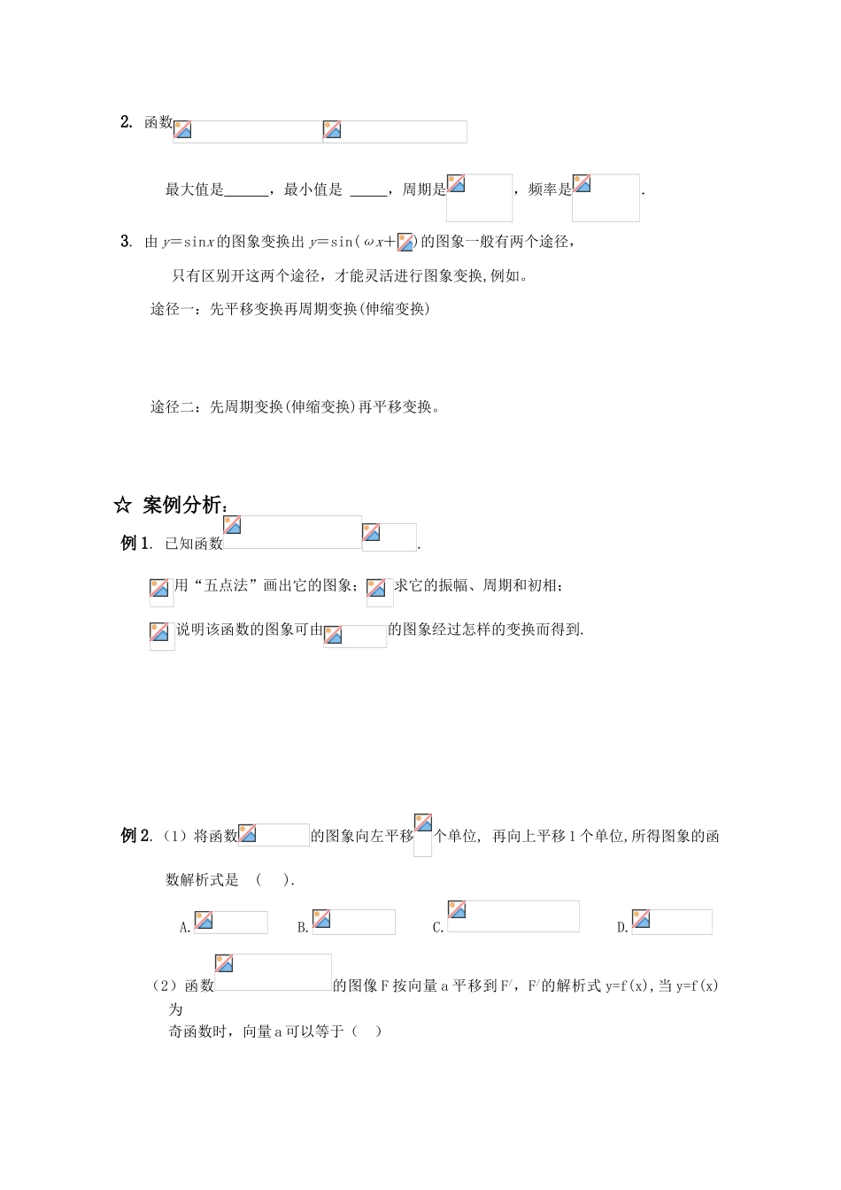 2011届高三数学一轮复习学案之《§5.4.三角函数图象与性质（2）》新人教A版_第2页