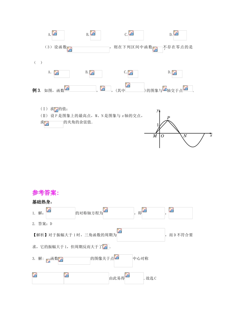 2011届高三数学一轮复习学案之《§5.4.三角函数图象与性质（2）》新人教A版_第3页