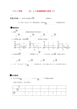 2011届高三数学一轮复习学案之《§5.4.三角函数图象与性质（2）》新人教A版