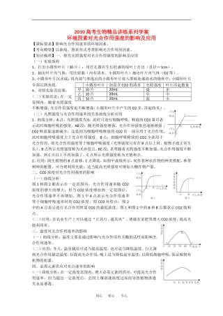 2010高中生物高考精品讲练系列学案：环境因素对光合作用强度的影响及应用