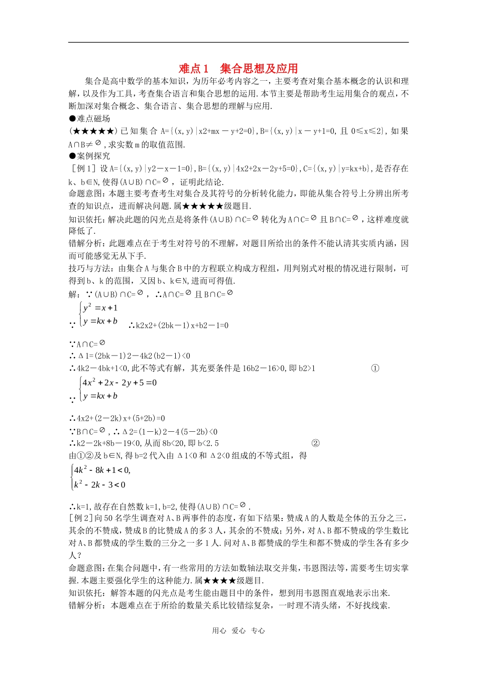 2010年高考数学重点难点讲解 集合思想及应用教案 旧人教版_第1页