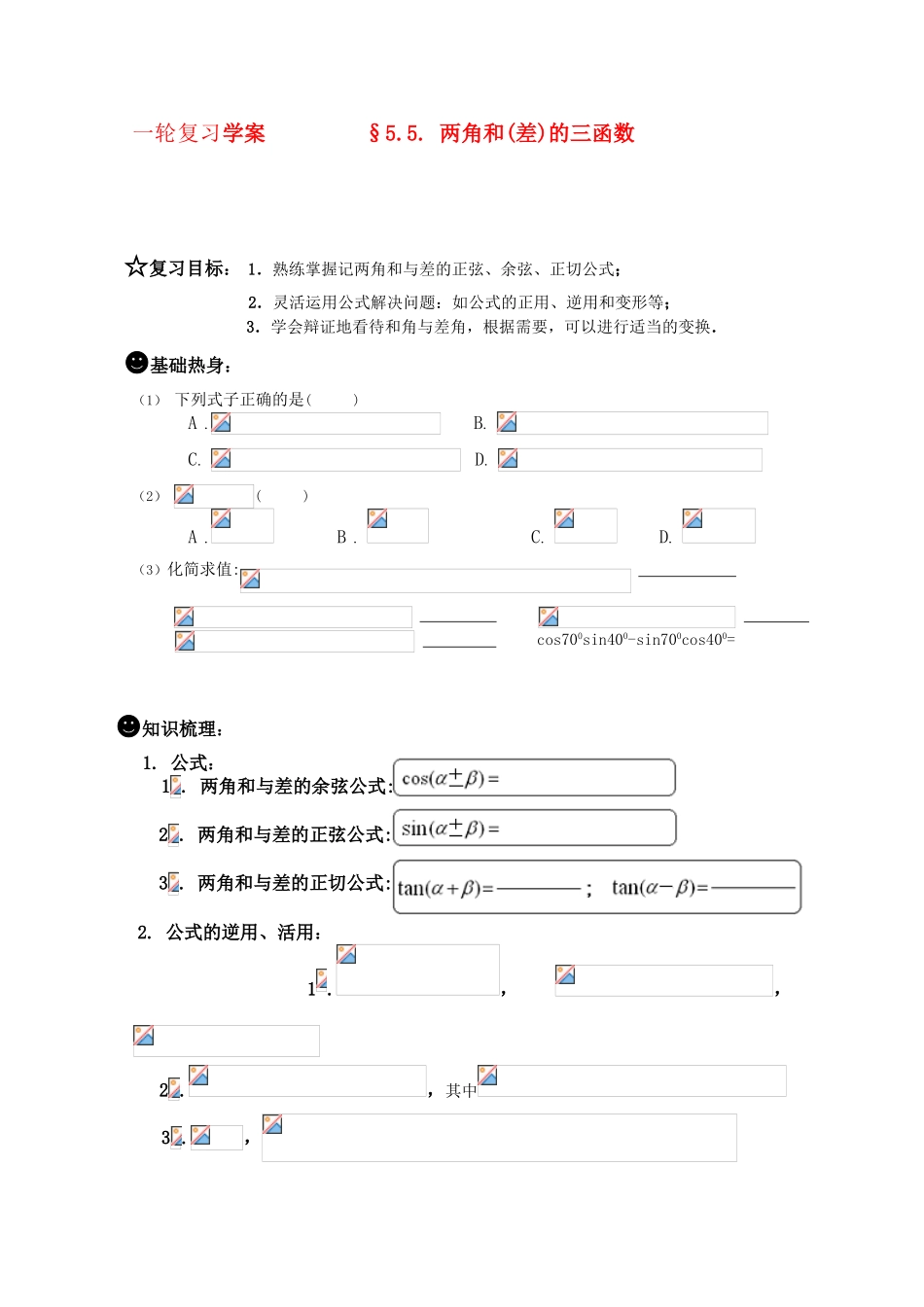 2011届高三数学一轮复习学案之《§5.5.两角和差的三角函数》新人教A版_第1页