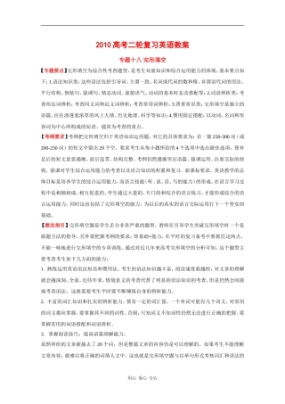 2010高三英语高考二轮复习教案：专题十八 完形填空