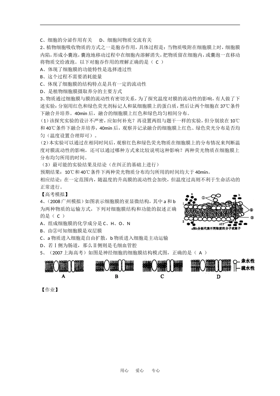2010高中生物高考精品讲练系列学案：生物膜的流动镶嵌模型_第2页