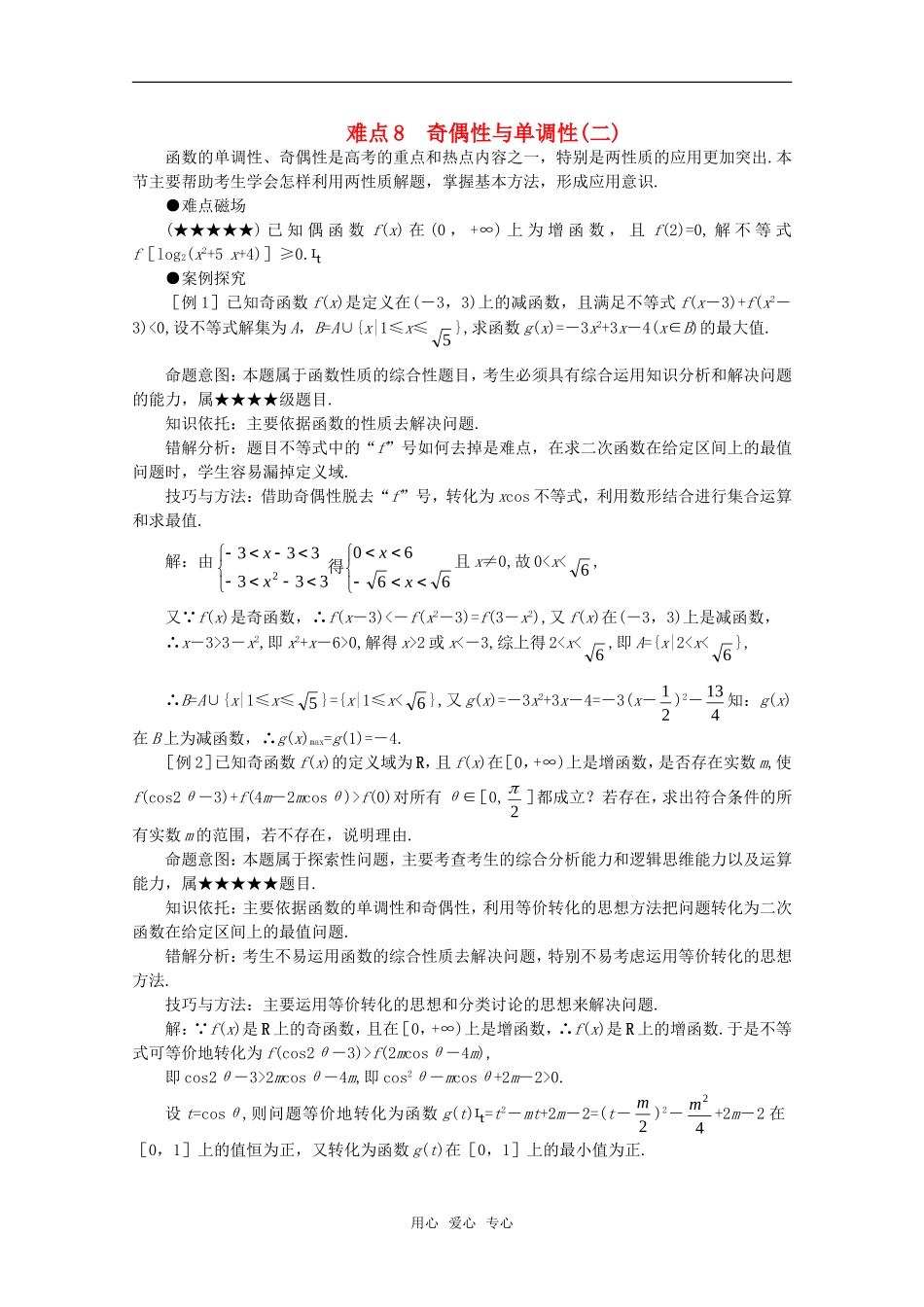 2010年高考数学重点难点讲解 奇偶性与单调性（二）教案 旧人教版_第1页